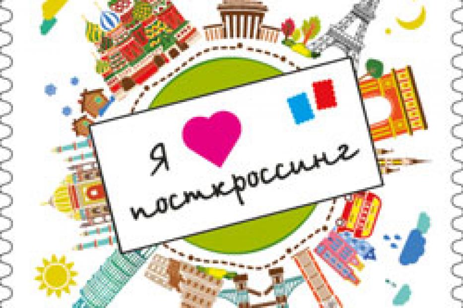 В Башкортостане появилась первая марка, посвященная посткроссингу