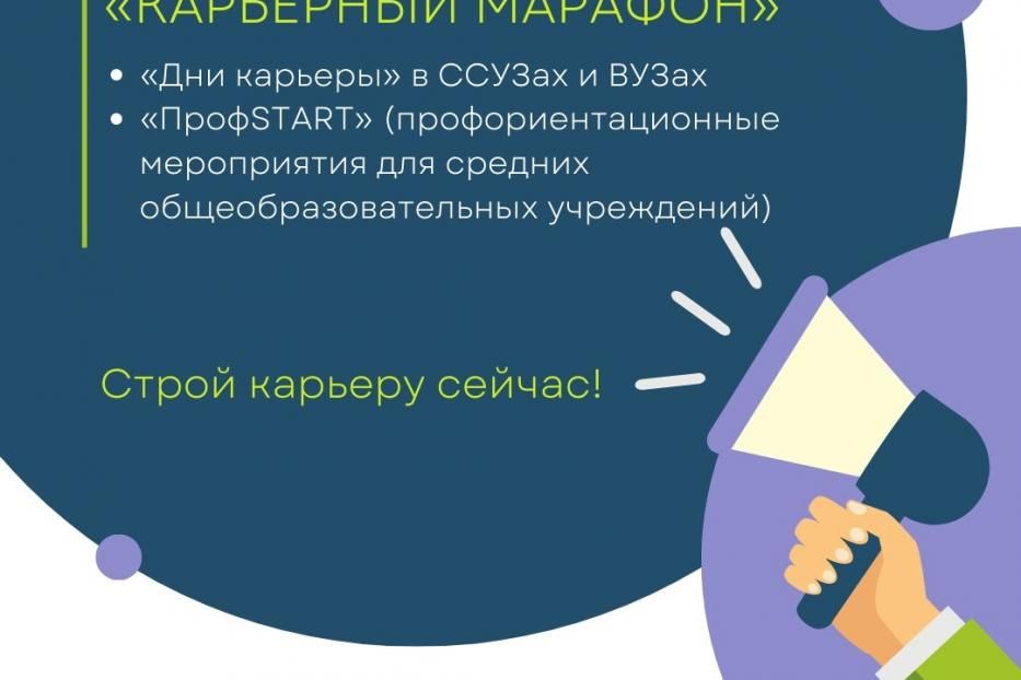 Стартует «Карьерный марафон 2.0»