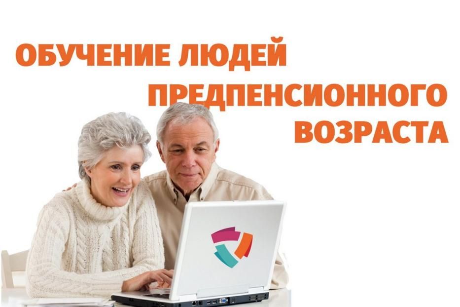 Работодатели приглашаются к участию в программе по обучению граждан предпенсионного возраста 