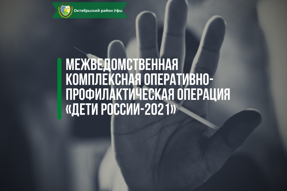 «Дети России-2021»: в Октябрьском районе проходит межведомственная комплексная оперативно-профилактическая операция