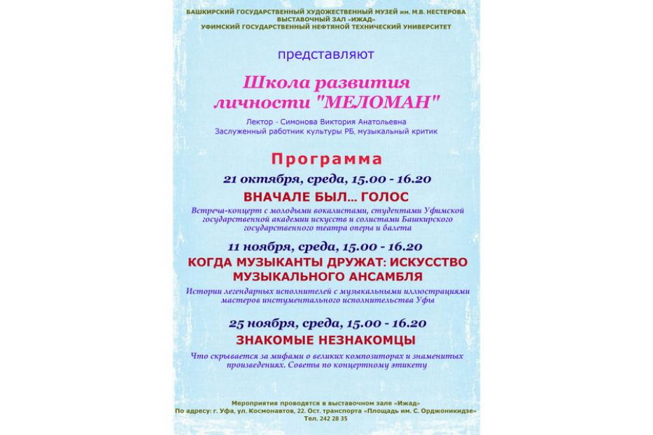 Ждем Вас в Школе развития личности «Меломан»