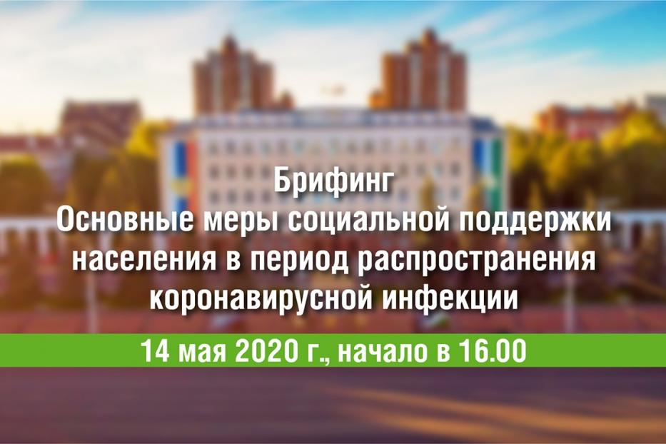 Состоится брифинг на тему: «Основные меры социальной поддержки населения в период распространения коронавирусной инфекции» 