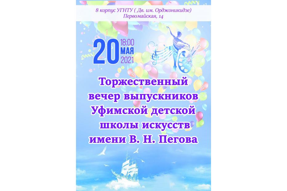 Сегодня состоится выпускной в Уфимской детской школе искусств