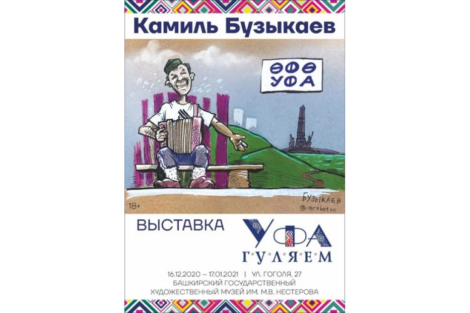 В музее имени М.В. Нестерова работает выставка Камиля Бузыкаева «Уфа гуляем» 