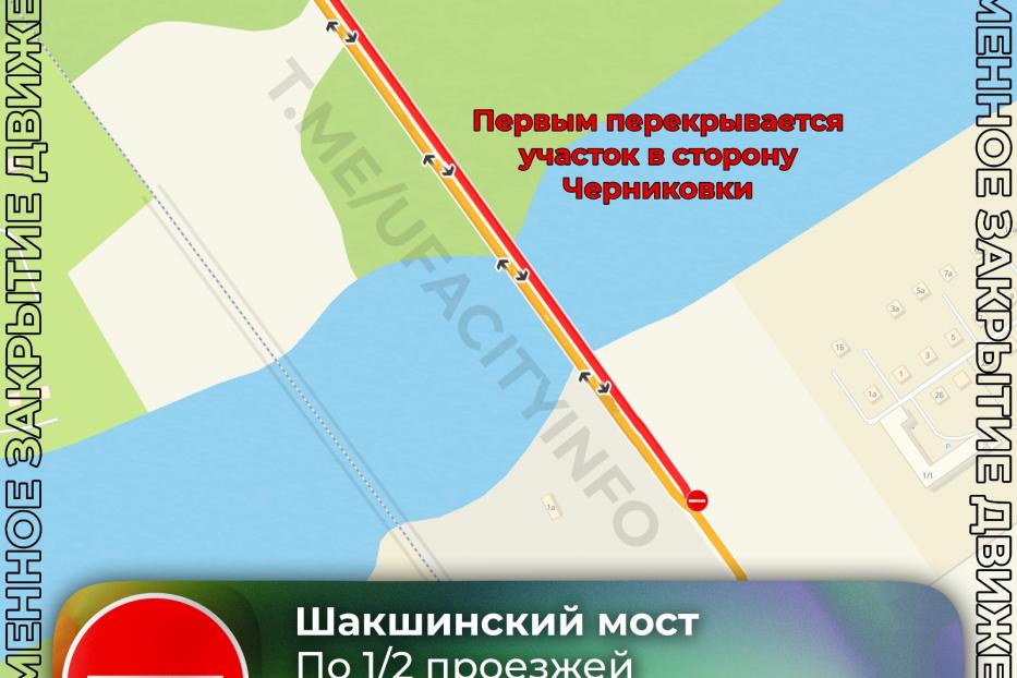 В Уфе закрывается Шакшинский мост