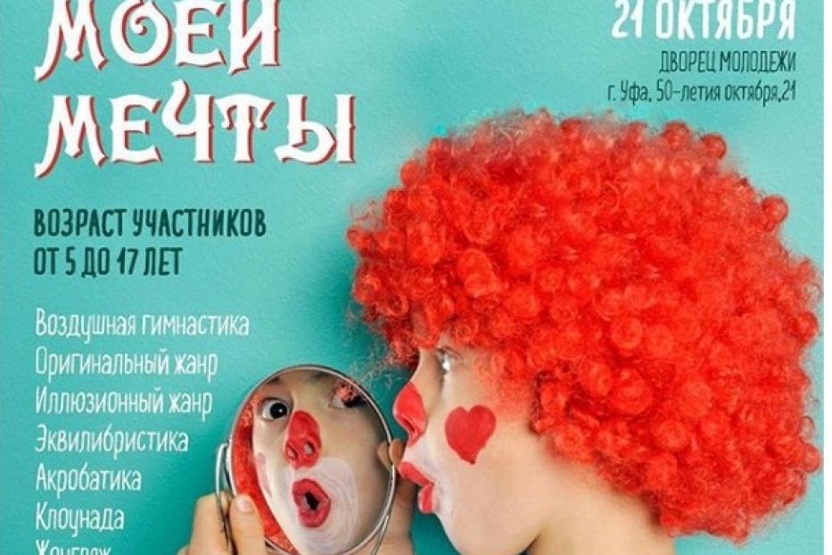 Юных уфимцев приглашают принять участие в I Международном детском конкурсе циркового искусства «Цирк моей мечты»