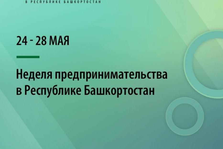 Приглашаем принять участие в Неделе предпринимательства 