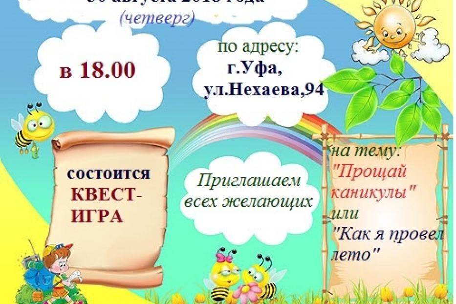 Приглашаем на квест-игру «Прощай каникулы или как я провел лето» 