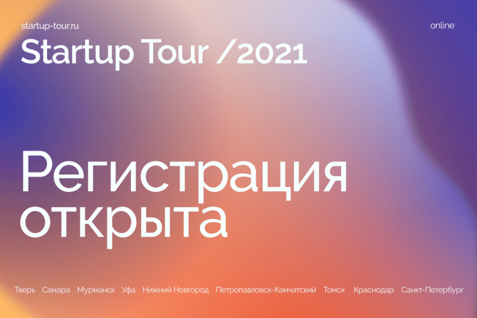 Фонд «Сколково» приглашает предпринимателей города на Startup Tour 2021