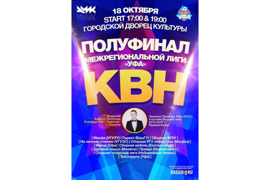 В Уфе пройдет полуфинал Межрегиональной Лиги КВН