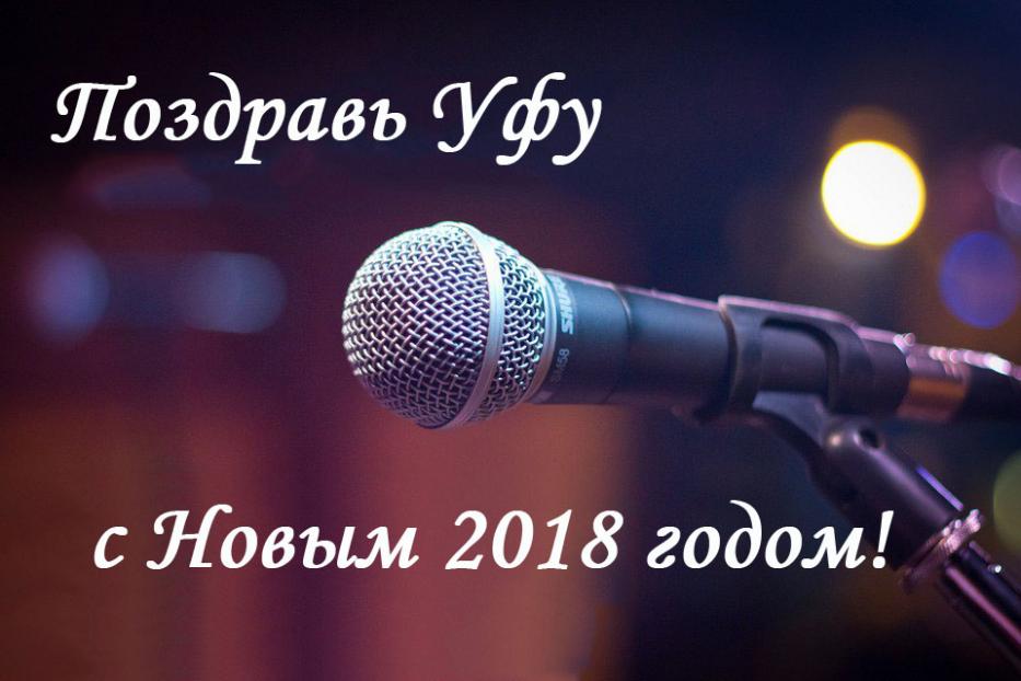 В Ленинском районе Уфы стартует акция «С Новым годом, Уфа!»