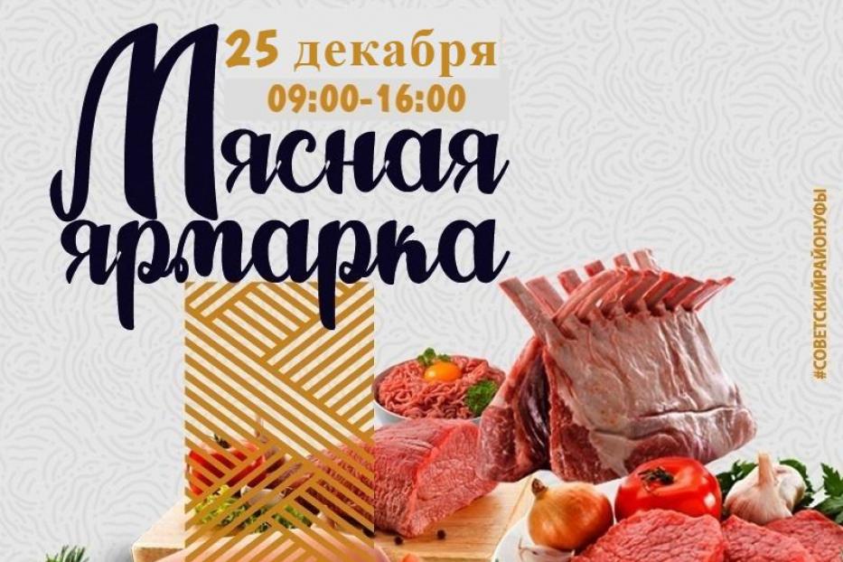 В Советском районе пройдет мясная ярмарка