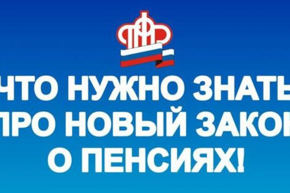 Что нужно знать об изменениях в пенсионной системе?