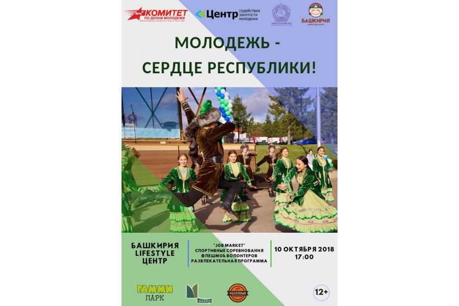 В Уфе пройдет праздник «Молодежь – сердце республики!»