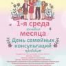 В Калининском районе пройдет единый день семейных консультаций
