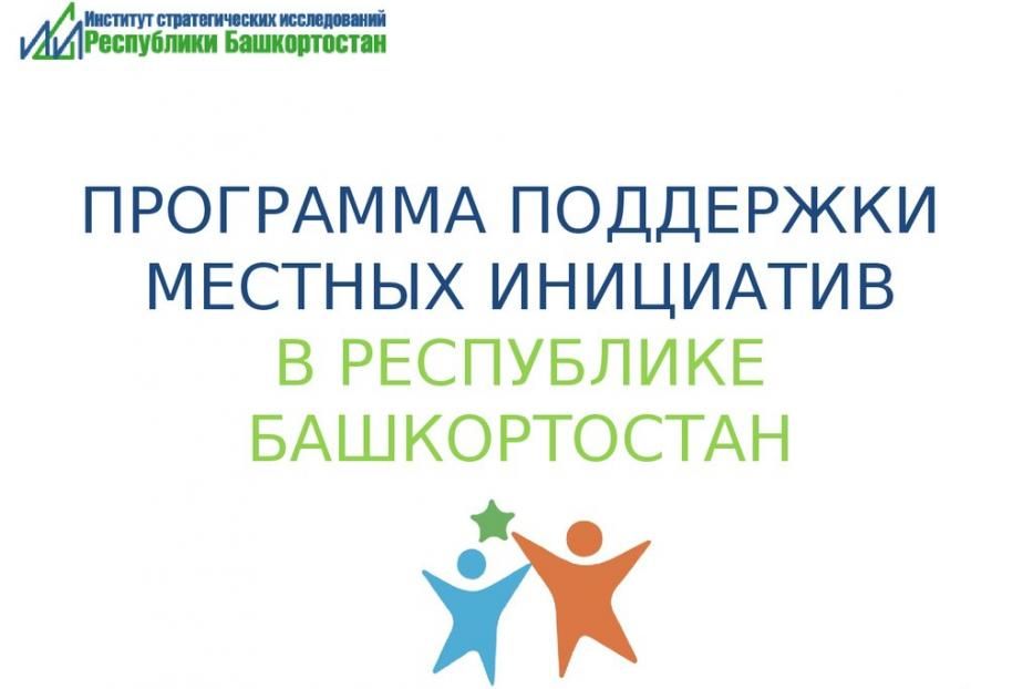 Жители Ленинского района приглашаются к участию в программе поддержки местных инициатив