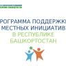 Жители Ленинского района приглашаются к участию в программе поддержки местных инициатив