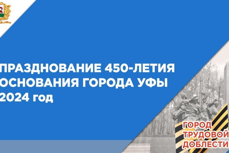 Уфа готовится к празднованию 450-летия со дня своего основания 