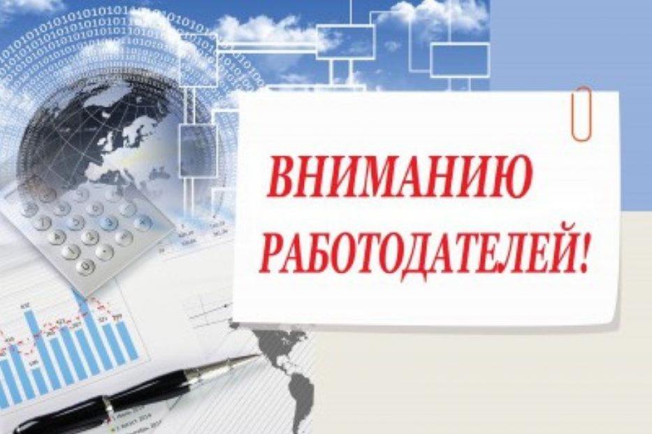 Вниманию работодателей!