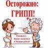 Простуду и грипп - легко победим!