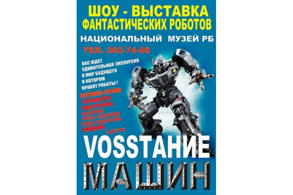 В Национальном музее продолжает работу выставка «Восстание машин»