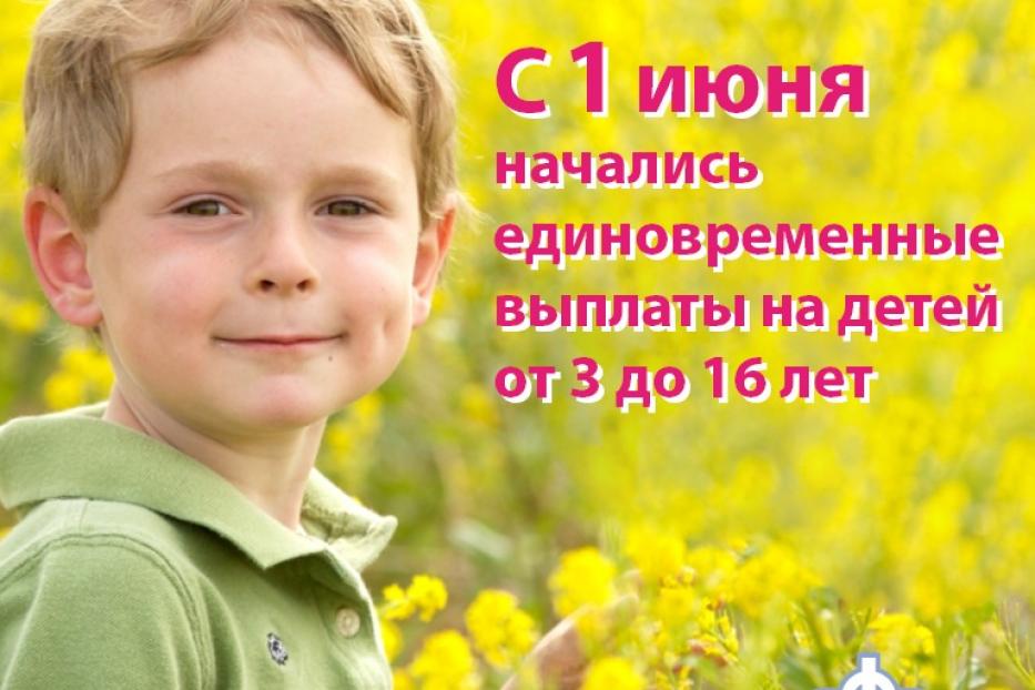 Башкортостан: 1 июня более 445 тыс. детей от 3 до 16 лет  получили единовременную выплату 