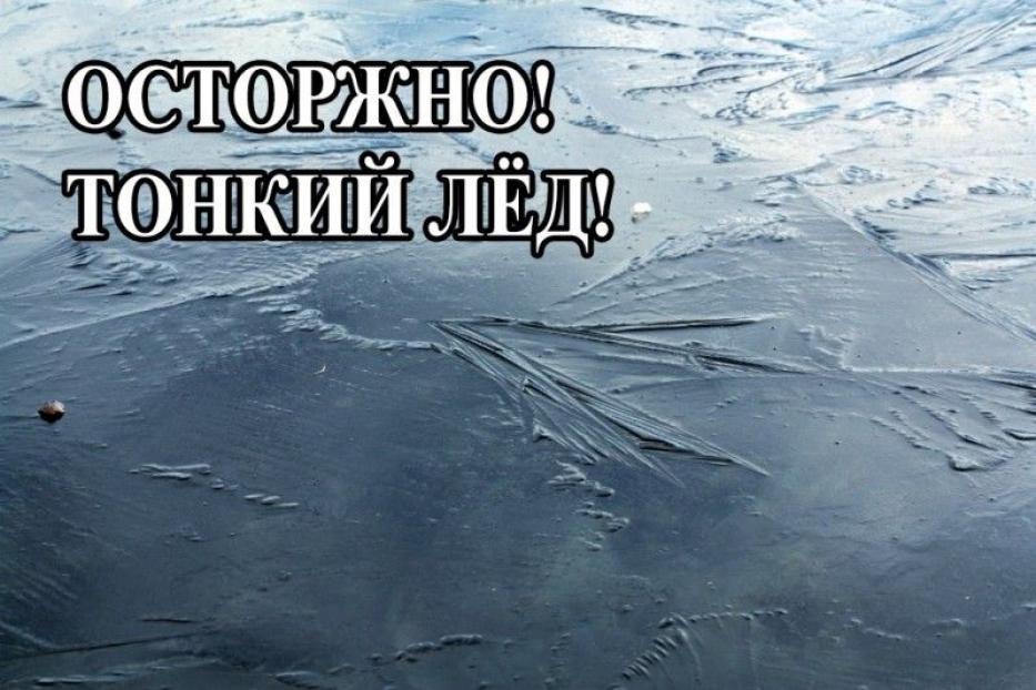 Осторожно: тонкий лёд!