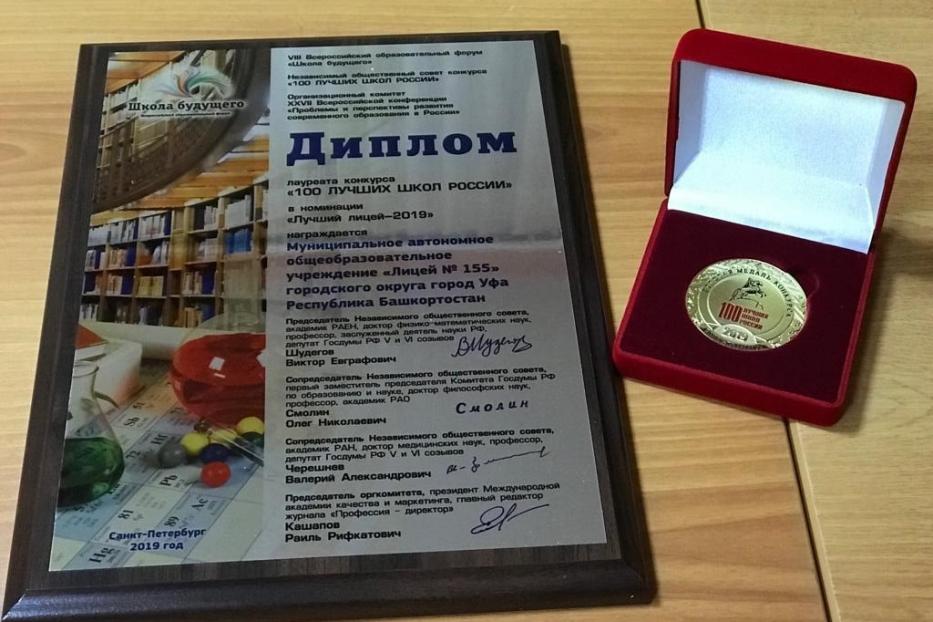 Один на сотню: лицей №155 стал лауреатом Всероссийского конкурса «100 лучших школ России -2019»