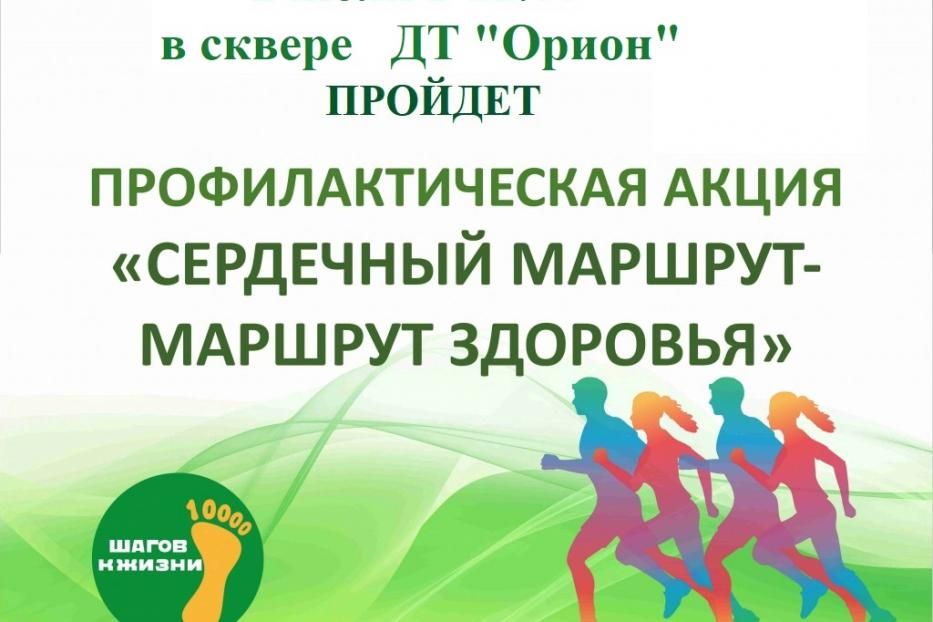 «Сердечный маршрут – маршрут здоровья» : в Демском районе пройдет любимая акция