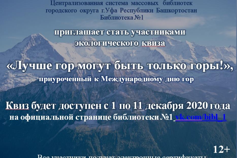 «Лучше гор могут быть только горы»: в Октябрьском районе стартует онлайн-квиз 