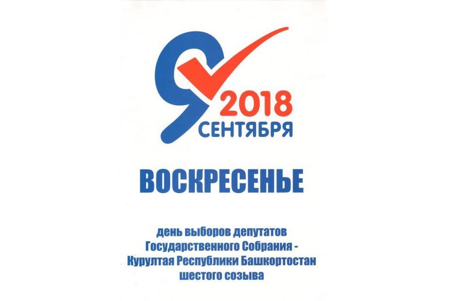 В Октябрьском районе проходят выборы депутатов Государственного Собрания –Курултая Республики Башкортостан