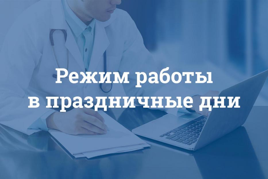 Режим работы амбулаторно-поликлинической службы ГБУЗ РБ ГКБ Демского района г. Уфы в майские праздники