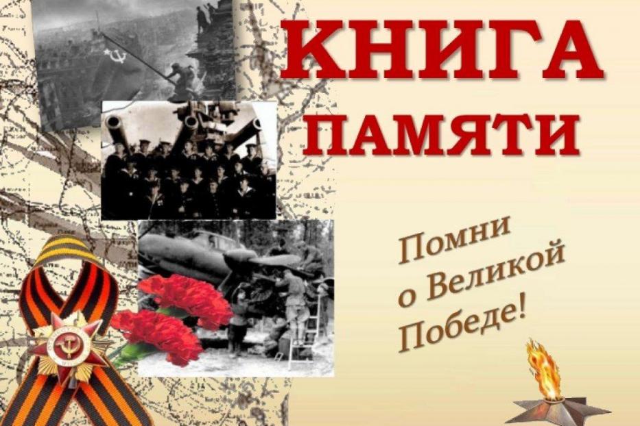 Уфимцы и жители Башкортостана могут помочь в составлении нового издания «Книги Памяти» к 75-летию Великой Победы