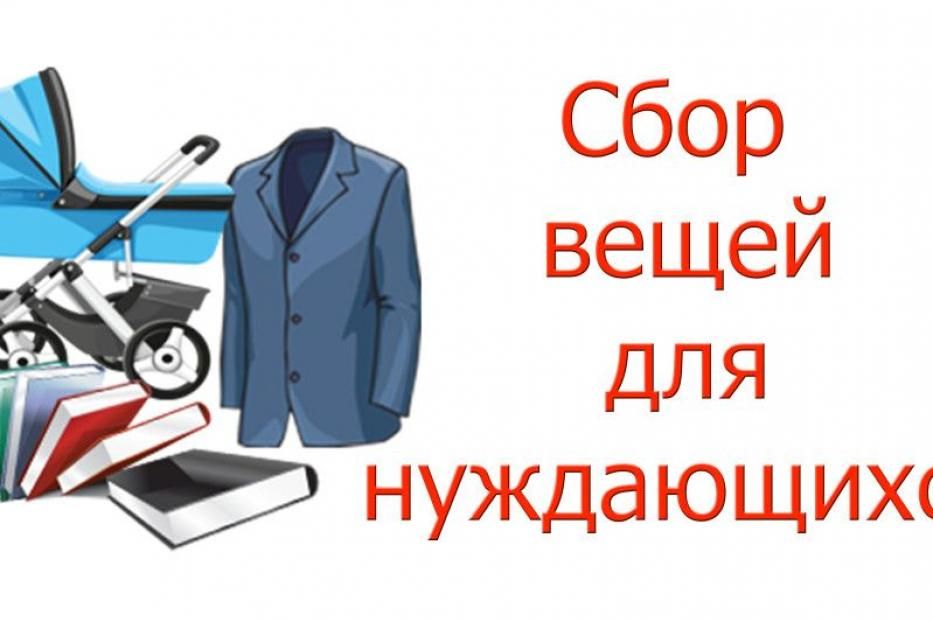 Вещи ненужные вам, подарят тепло нуждающимся!