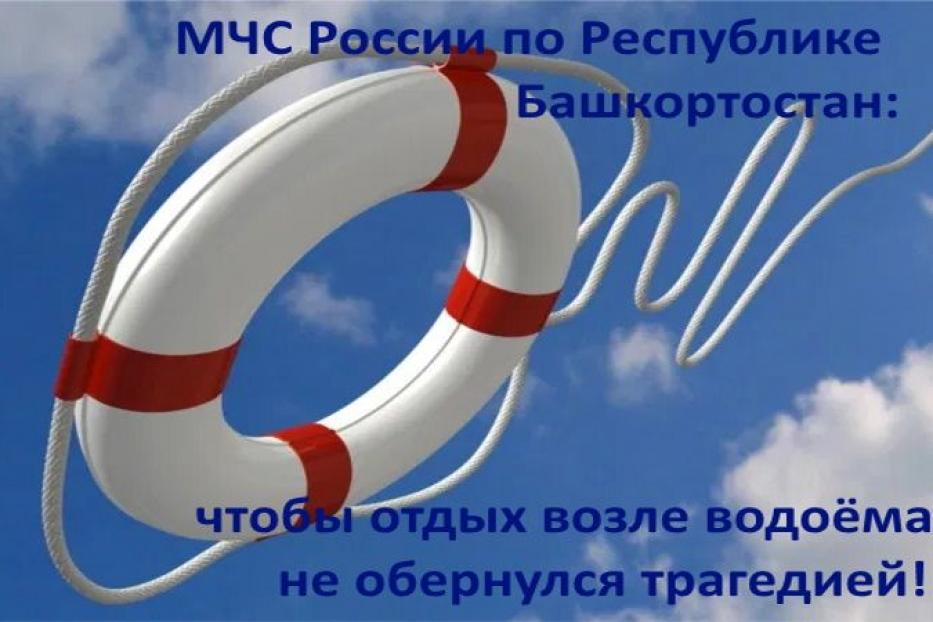 МЧС России по Республике Башкортостан: чтобы отдых возле водоема не обернулся трагедией!