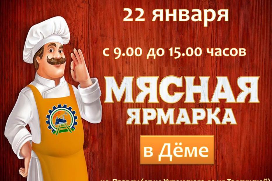 В Демском районе пройдет мясная ярмарка 