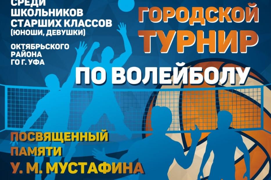 В Октябрьском районе продолжается турнир по волейболу, посвященный памяти  У.М. Мустафина