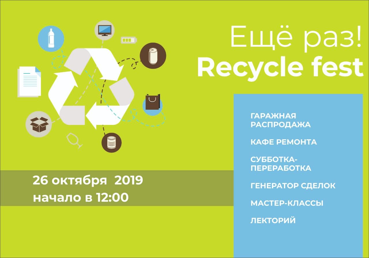 В историческом парке «Россия – Моя история»  пройдет третий экологический фестиваль «Ещё раз фест! Recycle fest» 