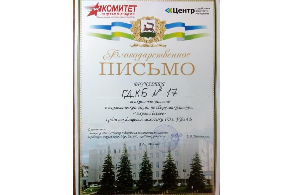 Сотрудники ГДКБ № 17 приняли участие в акции  «Сохрани дерево!»