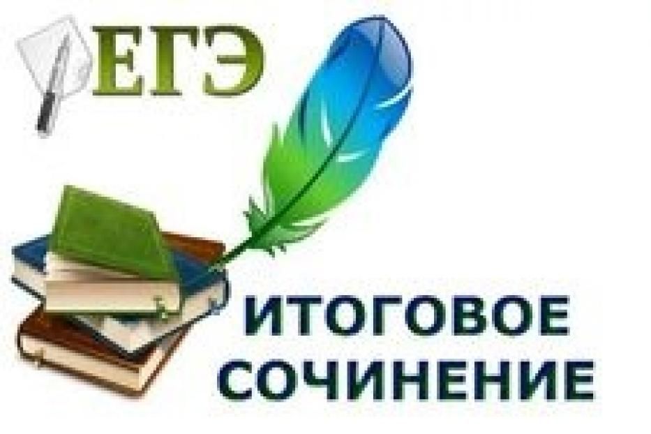 Итоговое сочинение в 11-м классе — это допуск к участию в едином государственном экзамене