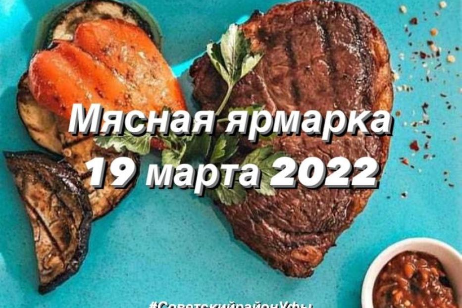 В Советском районе состоится мясная ярмарка 