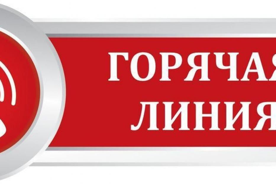 Картинка горячая линия прокуратуры