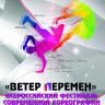 Всероссийский фестиваль современной хореографии «Ветер перемен» приглашает к участию