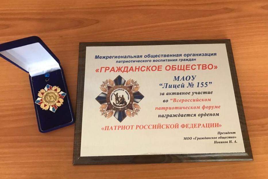 Уфимский лицей №155 удостоен ордена «Патриот Российской Федерации»