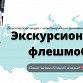 Уфа присоединится к экскурсионному флешмобу