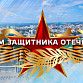 С Днём защитника Отечества!