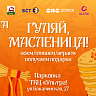 Гуляй, Масленица!