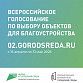 Стартовало голосование за благоустройство 