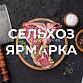 Уфимцев приглашают на сельхозярмарки