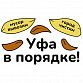 Уфа в порядке!